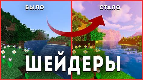 Как изменить шейдеры в Minecraft