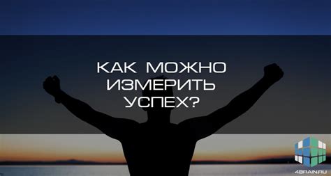 Как измерить успех?