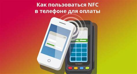 Как использовать НФС модуль в телефоне для платежей