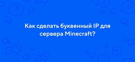 Как использовать бесплатный буквенный айпи в майнкрафте?