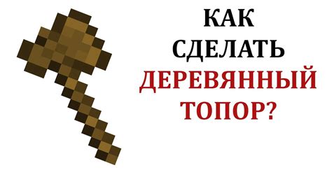 Как использовать деревянный топор для скоростного строительства в Майнкрафт