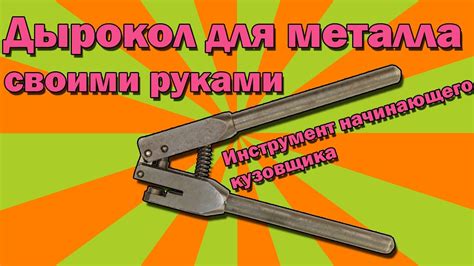 Как использовать дырокол по металлу: особенности и схема работы