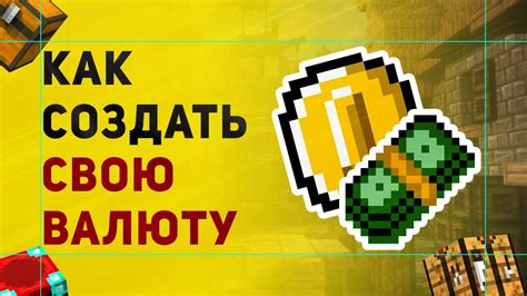 Как использовать заработанную игровую валюту на Майнкрафт мани сайте