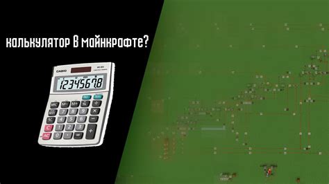 Как использовать калькулятор круга в Майнкрафте?