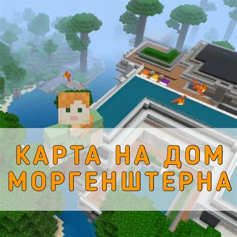 Как использовать карту дом Моргенштерна в Майнкрафте