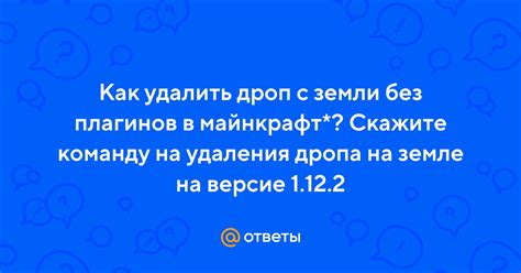 Как использовать команду "clear" для удаления дропа?