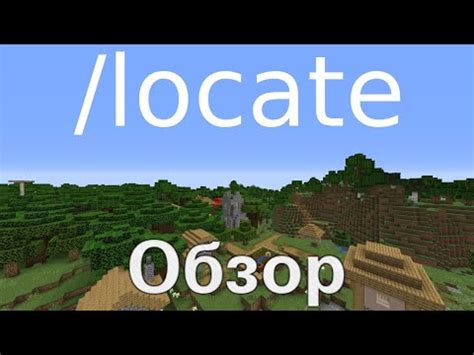 Как использовать команду /locate