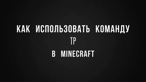 Как использовать команду /tp для случайного перемещения