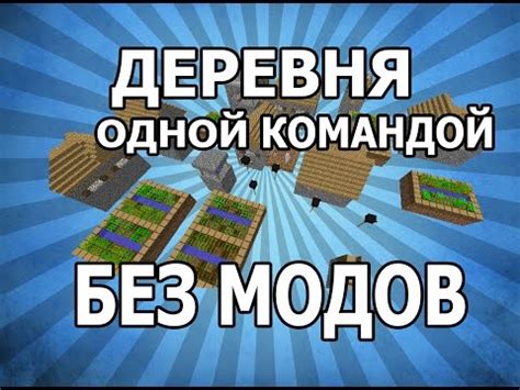 Как использовать команду на спавн деревни?