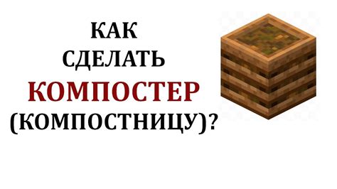 Как использовать компостер в Майнкрафте для улучшения игрового опыта