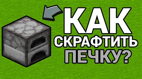 Как использовать кошачью печку в майнкрафте?