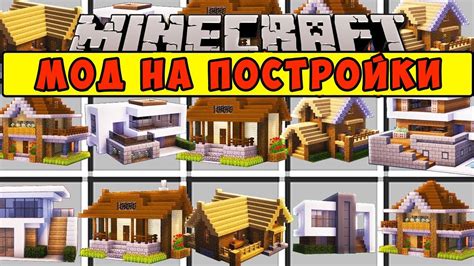 Как использовать мод для Minecraft на построение домов в один клик?