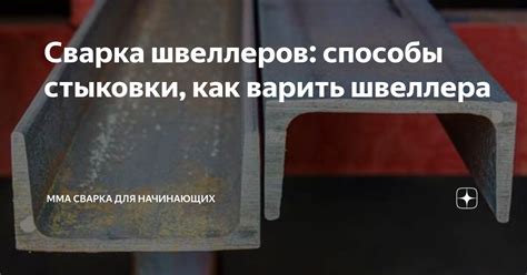 Как использовать накладку для стыковки швеллеров в работе?