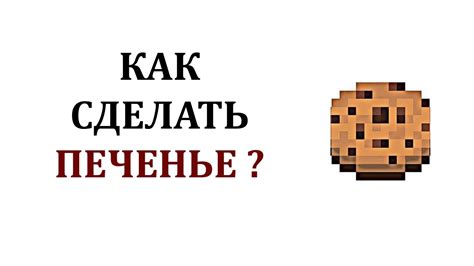 Как использовать печеньки в Minecraft