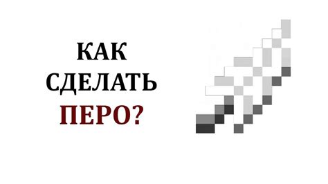 Как использовать позолоченное перо в Майнкрафте?