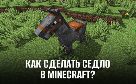 Как использовать седло для ламы в игре Minecraft