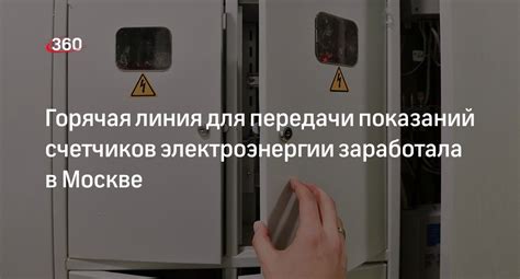 Как использовать телефон Мосэнергосбыта для передачи показаний электросчетчика в Москве