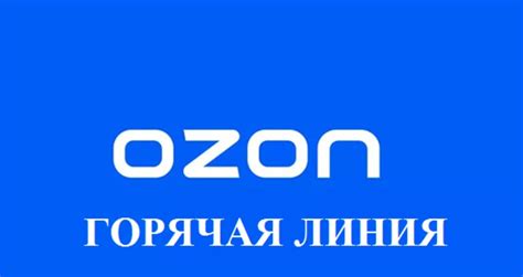 Как использовать телефон горячей линии Озон Банка