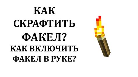 Как использовать факелы в руке при помощи мода