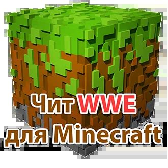 Как использовать WWE чит для Minecraft?