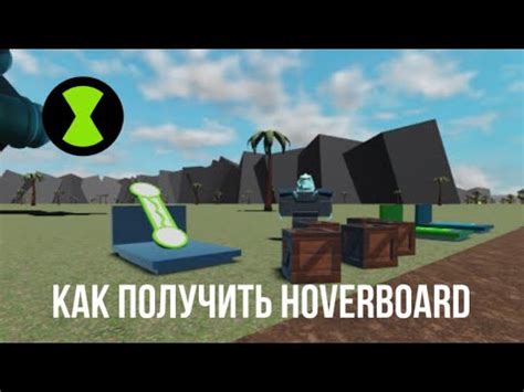 Как использовать hoverboard в майнкрафте?