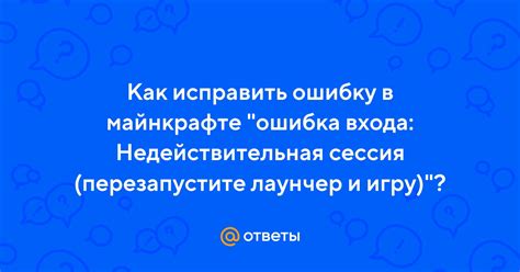 Как исправить ошибку "Перезапустите лаунчер и игру" в Майнкрафте?