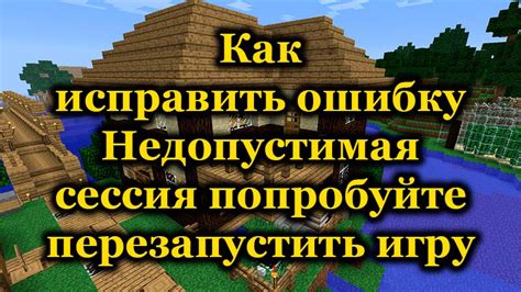 Как исправить ошибку "недопустимая сессия" в Майнкрафт?