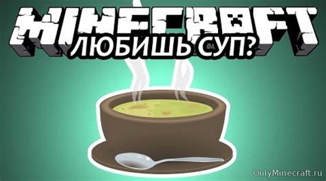 Как и когда использовать похлебку в майнкрафте?