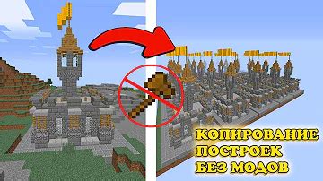 Как копировать блоки в Minecraft без модов