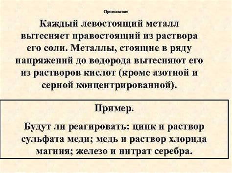 Как левостоящий металл сместил правостоящего