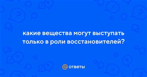 Как металлы могут выступать в роли восстановителей