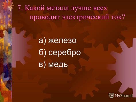 Как металлы проводят электричество?