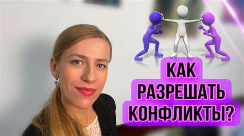 Как минимизировать число конфликтов при переговорах