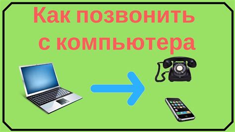 Как можно позвонить автоматизированно?