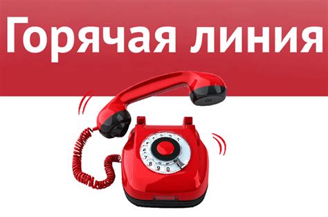 Как набрать телефон горячей линии?