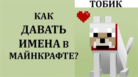 Как назвать персонажа в Майнкрафт?