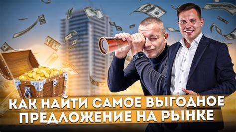 Как найти выгодное предложение?