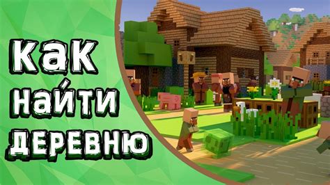 Как найти деревню с кузницей в Minecraft