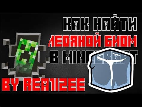 Как найти зимний биом в Minecraft команда?