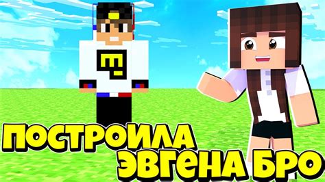 Как найти имя героя Евгена Бро в игре Minecraft?