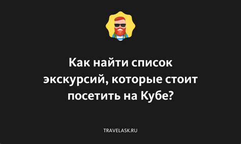 Как найти и посетить