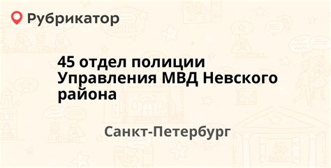 Как найти контакты МВД Невского района в интернете