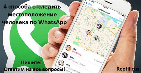 Как найти местоположение телефона через WhatsApp: советы и рекомендации