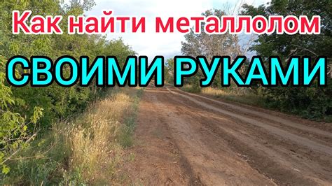 Как найти металлолом без металлоискателя