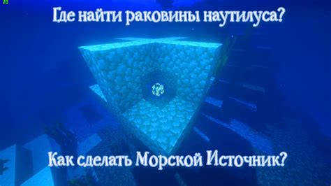 Как найти морской источник?