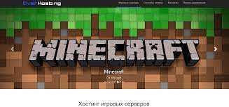 Как найти надежный и доступный хостинг для сервера Minecraft?