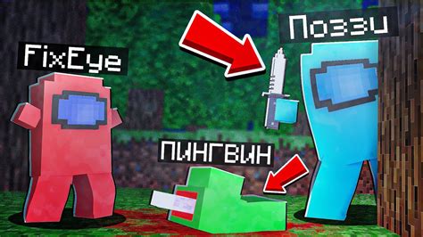 Как найти поззи в игре Among Us в мире Minecraft?