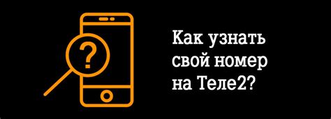 Как найти свой номер Теле2 с помощью USSD-запроса