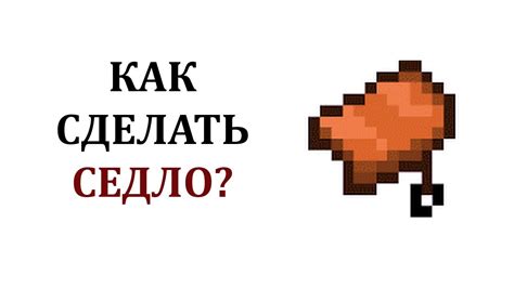 Как найти седло в Майнкрафт