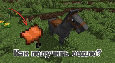 Как найти седло в майнкрафте: подробный гайд для игроков